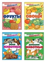*Комплект Речевых раскрасок 1367205368