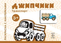 Транспорт. Раскраска с наклейками. Джипчики (для детей от 3-х лет) 1137992199