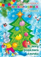 Коллекция новогодних раскрасок. В лесу родилась елочка (для детей 1-3 лет) 827104357