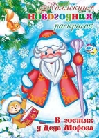Коллекция новогодних раскрасок. В гостях у Деда Мороза (для детей 1-3 лет) 1053962278
