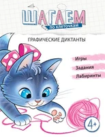 Шагаем по клеточкам. Графические диктанты. Для детей 4—6 лет 1460485442