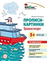 Фишки для подготовишки. Прописи-картинки: Транспорт. 16 картинок А5 (155х210 мм; от 5 лет) 1994448451