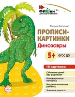 Фишки для подготовишки. Прописи-картинки: Динозавры.16 картинок А5 (155х210 мм; от 5 лет) 1013117230