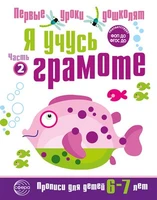 Я учусь грамоте. Прописи для детей 6-7 лет: В 2 ч. Часть 2. Соответствует ФГОС ДО 1490932503