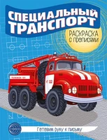 Готовим руку к письму. Раскраска с прописями. Специальный транспорт (5-7 лет) 1441758909