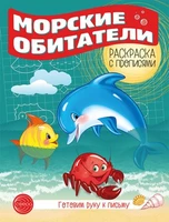 Готовим руку к письму. Раскраска с прописями. Морские обитатели (5-7 лет) 1162436112