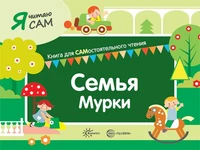 Я читаю сам. Семья Мурки. Книга для САМостоятельного чтения ребенком 1475147181