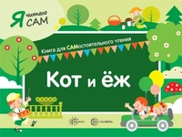 Я читаю сам. Кот и еж. Книга для САМостоятельного чтения ребенком 2131490792