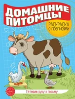 Готовим руку к письму. Раскраска с прописями. Домашние питомцы (5-7 лет) 1521899303