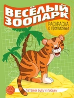 Готовим руку к письму. Раскраска с прописями. Веселый зоопарк (5-7 лет) 29941448