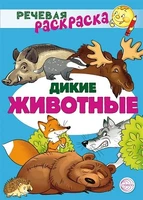 Речевая раскраска. Дикие животные 1433544962