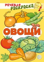 Речевая раскраска. Овощи 1898390396
