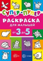 Первые раскраски. Супер-пупер для малышей от 3 до 5 (сборник, 64 стр.) 1301065453
