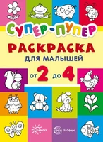 Первые раскраски. Супер-пупер для малышей от 2 до 4 (сборник, 64 стр.) 2077003934