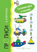 Готовим руку к письму. Прописи в клеточку: Транспорт (для детей 5-7 лет) 49687048