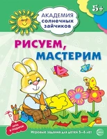 Академия солнечных зайчиков. 5-6 лет. РИСУЕМ, МАСТЕРИМ (Развивающие задания и игра). Соответствует ФГОС ДО 157915802