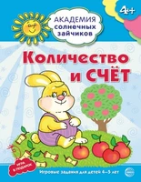Академия солнечных зайчиков. 4-5 лет. КОЛИЧЕСТВО И СЧЕТ (Развивающие задания и игра). Соответствует ФГОС ДО 1284713376