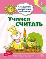 Академия солнечных зайчиков. 3-4 года. УЧИМСЯ СЧИТАТЬ (Игровые задания + лото). Соответствует ФГОС ДО 665067193