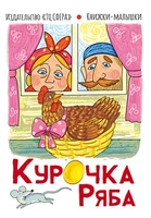 Книжки-малышки. Сказка Курочка Ряба (0+) 554956401
