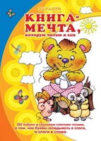 Книги, о которых мечтают все. Книга-мечта, которую читаю я сам (для детей 5-7 лет) 1072771334