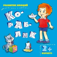 Развитие эмоций. Кораблик (для детей 2-4 лет) 1464183338