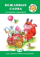 Для самых-самых маленьких. Вежливые слова. Благодарим, извиняемся (для детей 2-4 лет) 289386478