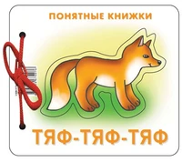 Понятные книжки. Тяф-тяф-тяф. Картинки на картоне (для детей от 6 месяцев) + книжка для взрослого, шнурок, паззл 509315601