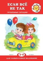 Для самых-самых маленьких. Если все не так. Проблемные ситуации (для детей 2-4 лет) 1143686374