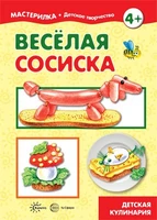 Мастерилка. Веселая сосиска. Детская кулинария (для детей 5-7 лет) 36693240