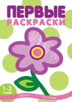 Первые раскраски. Цветок (для детей 1-3 лет) 1180559116
