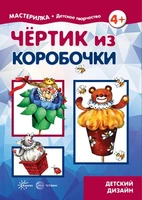 Мастерилка. Чертик из коробочки (для детей 5-7 лет) 1854362501