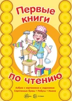 Первые книги по чтению. АЗБУКА с картинками и заданиями. Спрятанные буквы. 1898511612