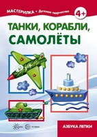 Мастерилка. Танки, корабли, самолеты. Азбука лепки (для детей 5-7 лет) 591633275