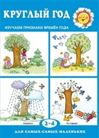 Для самых-самых маленьких. Круглый год. Книга с картонными вставками. (для детей 2-4 лет) 1229435846