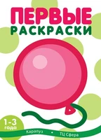 Первые раскраски. Шарик (для детей 1-3 лет) 1342746164