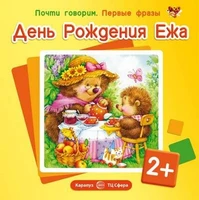 Почти говорим. Первые фразы. День Рождения Ежа (для детей 2-4 лет) 1334401007