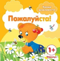 Уроки вежливости. Пожалуйста! (для детей от 1 года) 242431967