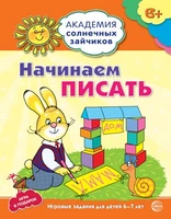 Академия солнечных зайчиков. 6-7 лет. НАЧИНАЕМ ПИСАТЬ (Развивающие задания и игра). Соответствует ФГОС ДО 611606058