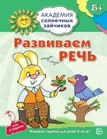 Академия солнечных зайчиков. 5-6 лет. РАЗВИВАЕМ РЕЧЬ (Развивающие задания и игра). Соответствует ФГОС ДО 304762943