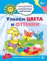 Академия солнечных зайчиков. 4-5 лет. УЗНАЕМ ЦВЕТА И ОТТЕНКИ (Развивающие задания и игра). Соответствует ФГОС ДО 46925023