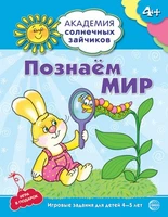 Академия солнечных зайчиков. 4-5 лет. ПОЗНАЕМ МИР (Развивающие задания и игра). Соответствует ФГОС ДО 1578431169