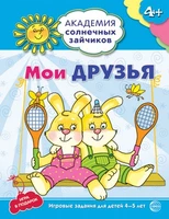 Академия солнечных зайчиков. 4-5 лет. МОИ ДРУЗЬЯ (Развивающие задания и игра). Соответствует ФГОС ДО 1406373914