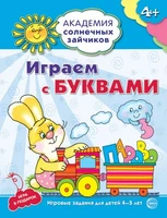 Академия солнечных зайчиков. 4-5 лет. ИГРАЕМ С БУКВАМИ (Развивающие задания и игра). Соответствует ФГОС ДО 192652392