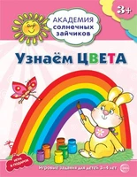 Академия солнечных зайчиков. 3-4 года. УЗНАЕМ ЦВЕТА (Развивающие задания и игра). Соответствует ФГОС ДО 1118444874