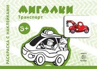 Транспорт. Раскраска с наклейками. Мигалки (для детей от 3-х лет) 811750774