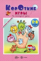 Книжки-несказки. Короткие игры на каждый день (для детей 1-4 года) 1203086492