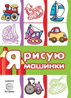 Транспорт. Раскраска. Я рисую машинки (для детей от 3-х лет, сборник, 64 стр.) 1328486686