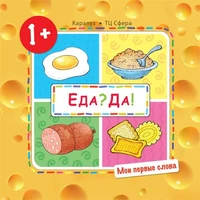 Мои первые слова. Еда? Да! (Продукты) (для детей 1-3 лет) 1829979563
