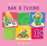 Воспитание на примерах. Как я гуляю (для детей 1-3 лет) 1934869902