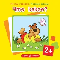 Почти говорим. Первые фразы. Что какое? (для детей от 2 лет) 1819188390